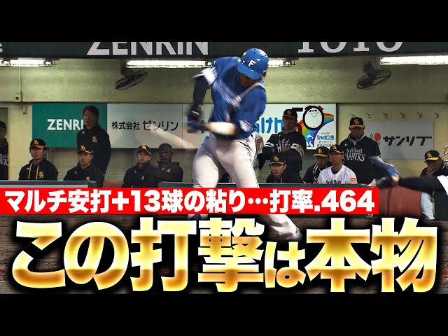 【打率.464】田宮裕涼『最高に“嫌な打者”…マルチ安打+13球の粘り』