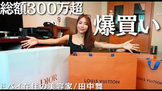 【総額300万超】ハイブランドを誕生日に爆買いしたので購入品紹介!世界に10個限定のアイテム買っちゃった!