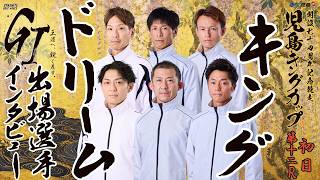 【9/27】初日キングドリーム出場選手インタビュー 【GⅠ児島キングカップ開設74周年記念競走】