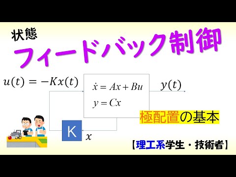 機械システム工学科 [制御] 状態方程式 part 4 (極配置と応答波形)【工学】✅