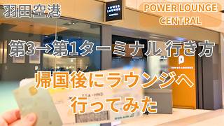 羽田空港 第3→第1ターミナルへ｜帰国後にカードラウンジに行ってみた