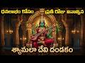 Shyamala Devi Dandakam With Telugu Lyrics శ్యామలా దేవి దండకం Most Po