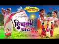 तोर दिल में ठांव हिचकी पाठ 2 न्यू ठेठना�