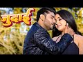जुदाई 2025 चिंटू पांडेय और काजल राघवानी �