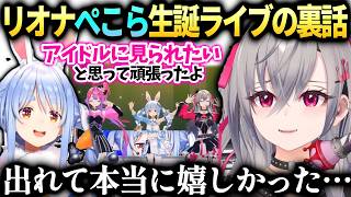 リオナぺこら先輩のパチスロライブ好きだったから出れて嬉しかった話【響咲リオナ/兎田ぺこら/ホロライブ切り抜き】