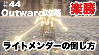 Outward攻略#44【ライトメンダーの倒し方】Lightmender弱っ！