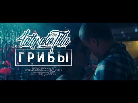 4atty aka Tilla (ex. ГРИБЫ), Mono - Снег (Unofficial clip 2018)