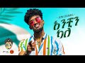 Ethiopian Music Jon Daniel አንቺን ካለ New Ethiopian Music 2023 Official Video