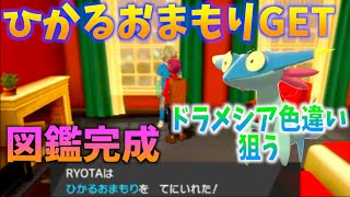【ひかるお守り入手】剣盾図鑑コンプ！色違い狙い始まります！