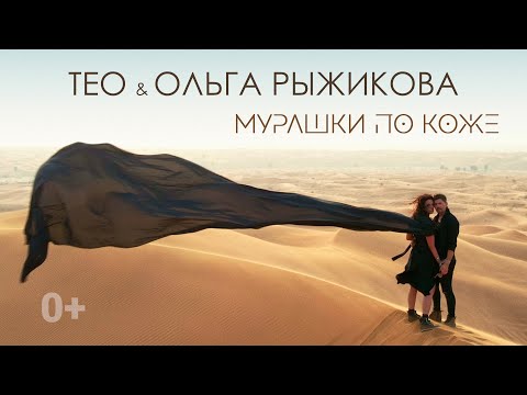 Тео & Ольга Рыжикова – Мурашки по коже ( official video). Премьера клипа / 2021. 0+