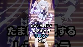 たまに出現するレアキャラホロメン2選 #ホロライブ #vtuber #獅白ぼたん#kureijiollie