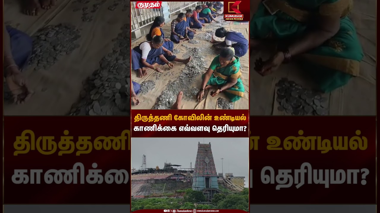 திருத்தணி கோவிலின் உண்டியல் காணிக்கை எவ்வளவு தெரியுமா? | Thiruthani Temple Donation Amount