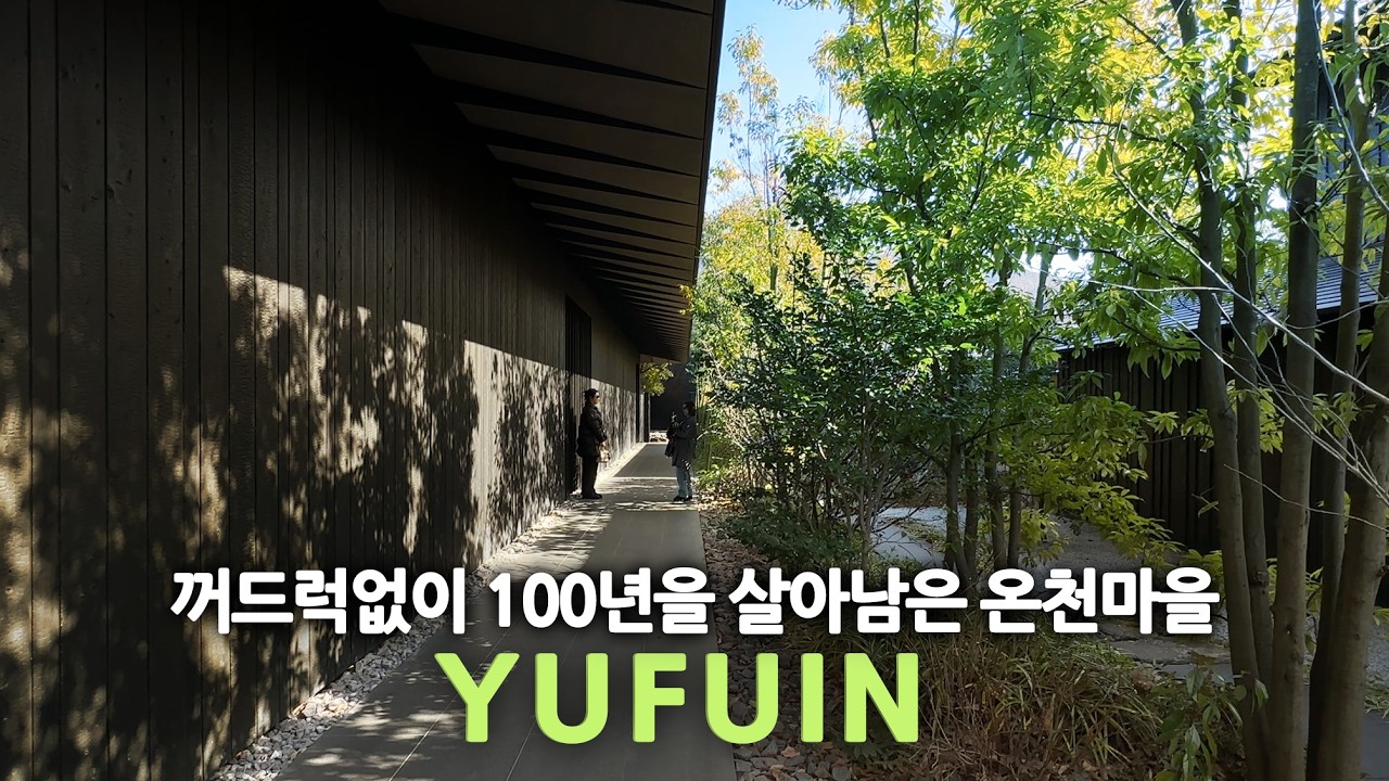 일본 건축여행ep.48/ 자본이 아닌 자연으로 살아남은 온천마을 '유후인'