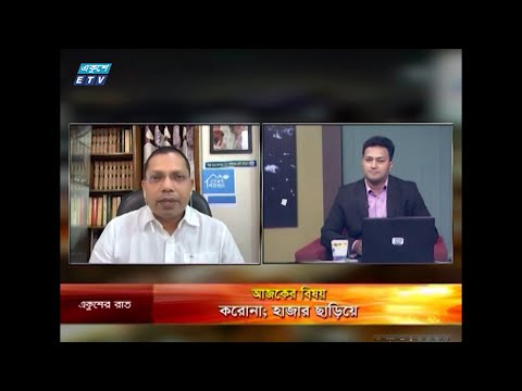 Ekusher Raat || বিষয়: করোনা; হাজার ছাড়িয়ে || 10 June 2020 || ETV Talk Show