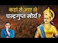 चन्द्रगुप्त मौर्य ने कैसे बनाया मगध क�