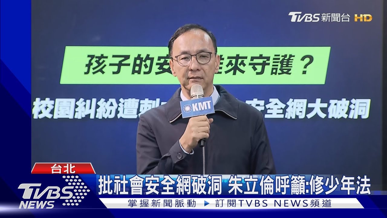 批社會安全網破洞 朱立倫呼籲:修少年法