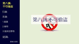 第八誡:不可偷盜 (國/粵) - 孫偉光牧師