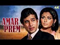 राजेश खन्ना की जबरदस्त मूवी Amar Prem 1972 Classic Hin