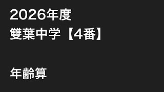 【年齢算】2026年度雙葉中学【4番】の解説