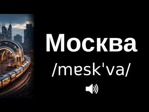 🇷🇺 How to pronounce Москва (CORRECTLY!)