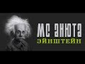 MC Анюта - Эйнштейн 