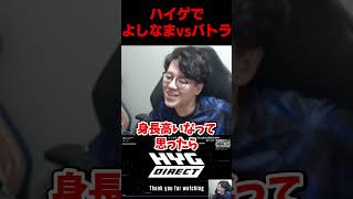 ハイゲで身長バトルが確約されたバトラとよしなま #よしなま
