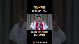 하늘보좌를 움직이는 기도!