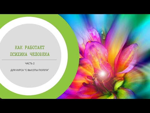 Как работает психика человека. Часть 2. Исцеление
