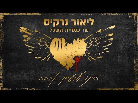 ליאור נרקיס - היינו עושים אהבה