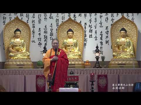 2021 0801 渥太華佛光山 光明燈消災法會 永固法師開示