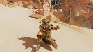 【APEX】新PCで配信テスト