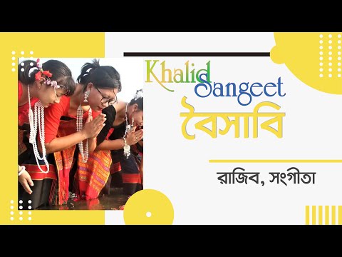 Boishabi | বৈসাবি | Khalid Sangeet | খালিদ সঙ্গীত