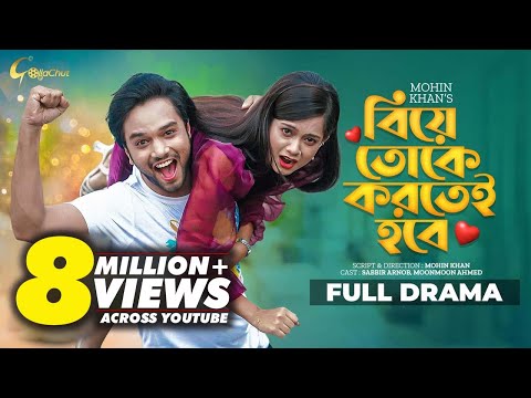 Biye Toke Kortei Hobe | নাটক- বিয়ে তোকে করতেই হবে | Sabbir Arnob | Moon Moon Ahmed | Mohin Khan