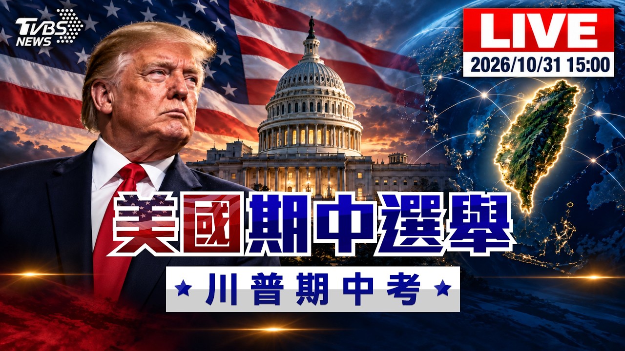 通膨民怨燒！選民用選票懲罰川普？期中選舉牽動全球　台灣關鍵變局｜LIVE｜美國期中選舉：川普期中考