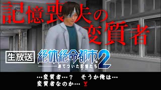 #8 不審者のサバイバル【絶体絶命都市2 -凍てついた記憶たち-】