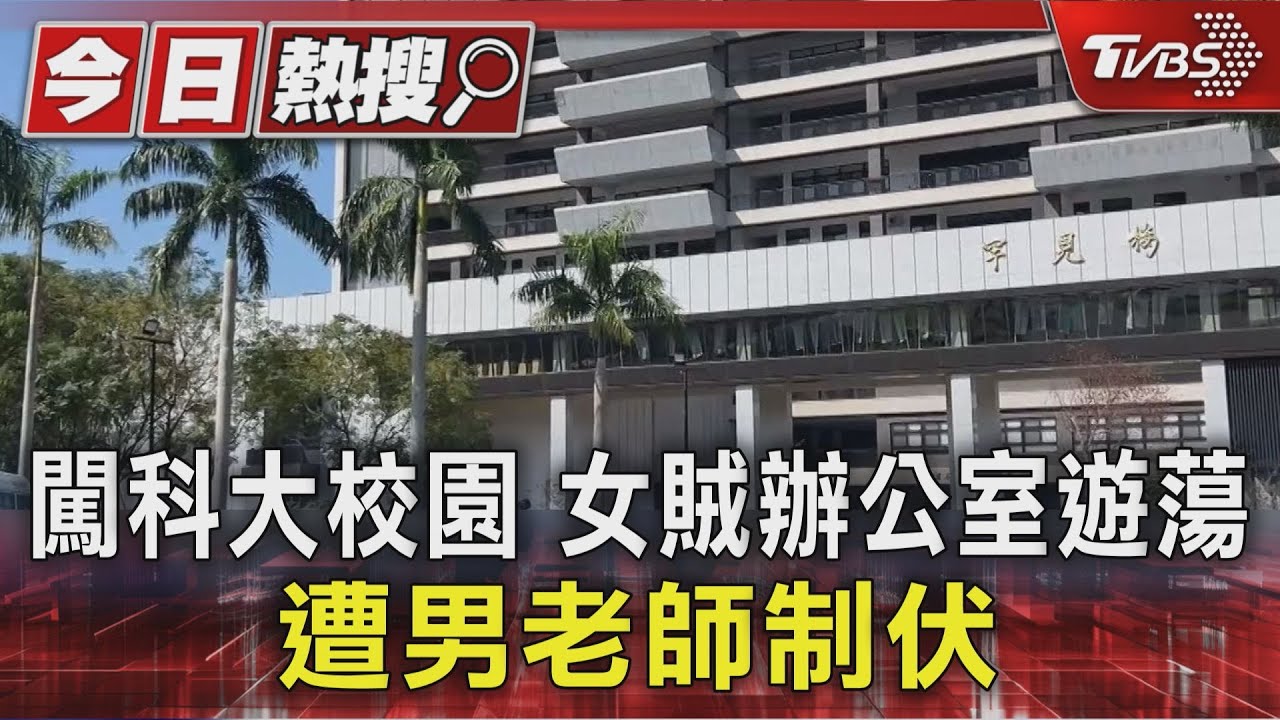 闖科大校園!女賊辦公室遊蕩遭男老師制伏