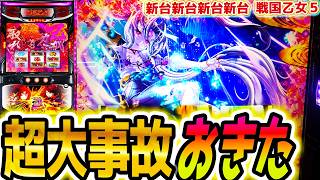 【悲報】戦国乙女5、設定判別が超困難で荒稼ぎか爆死か二極化！？プレイヤーたちの悲鳴が響くｗｗｗ