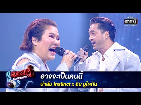 อาจจะเป็นคนนี้ : ปาล์ม Instinct x อิน บูโดกัน | ร้องคู่ Together EP.11 | one31