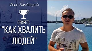 Иван Зимбицкий: Как хвалить людей для достижение цели