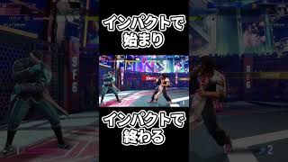 インパクトで始まり、インパクトで終わる。偶然と必然 #sf6 #streetfighter6 #スト6 #ストリートファイター6 #エド  #ゲーム実況