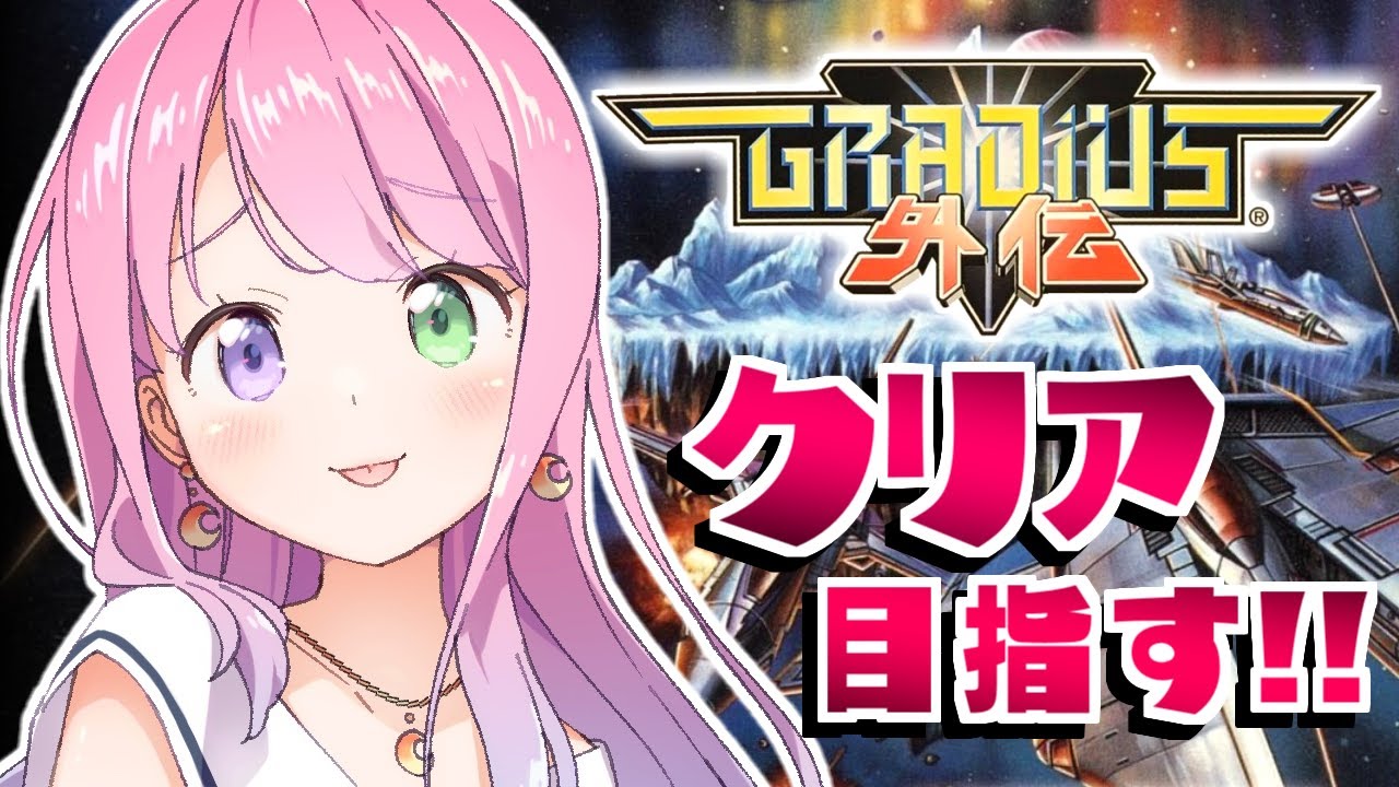 【 グラディウス外伝｜PS 】クリア目指すのらあああ！～レトロゲーム【姫森ルーナ/ホロライブ】