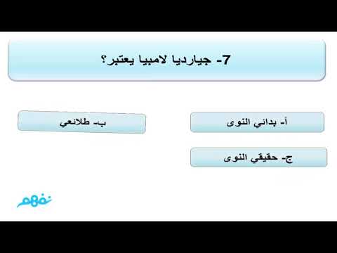 الطلائعيات - دورة تحصيلي الأحياء - المنهج السعودي - نفهم