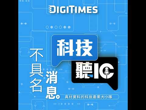 【科技聽IC】SEP70：《不具名消息》推出韜定律能讓華為彎道超車嗎？為何全球矚目黃仁勳表態？