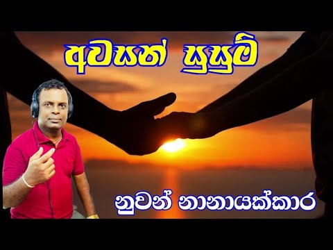Awasan Susum // අවසන් සුසුම් // නුවන් නානාක්කාර // New Video Music Song // Katuwa Blog
