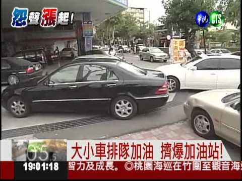 搶在漲價前夕! 大小車排隊加油