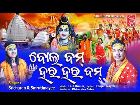 Bol Bam Har Har Bam | Kaudi Bhajan | Sricharan | Smrutimayee | Shiva Bhajan | Sabitree Music