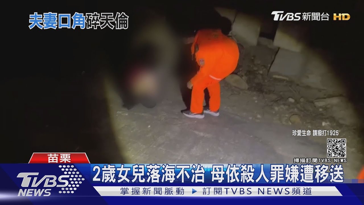 2歲女兒落海不治 母依殺人罪嫌遭移送