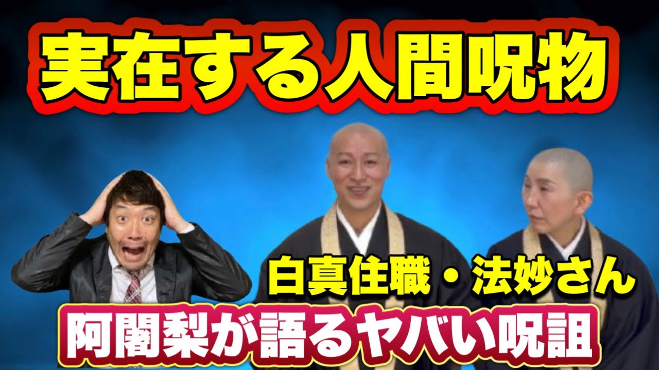 【驚愕】実在する人間呪物！阿闍梨に聞く呪詛の危険性(白真住職・法妙さん）