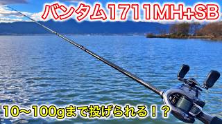 【バス釣り】10〜100gまで投げられる万能ロッド｜バンタム1711MH+SB/2