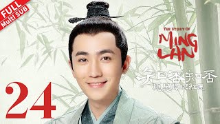 【Multi SUB】 明兰发表关于离婚的名言，堂姐盛淑兰逃出火坑 #赵丽颖 #冯绍峰 #朱一龙 《知否知否应是绿肥红瘦 The Story of Ming Lan》第24集 【正午阳光频道】